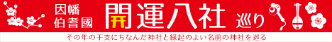 開運八社巡りバナー 開運八社巡りバナー