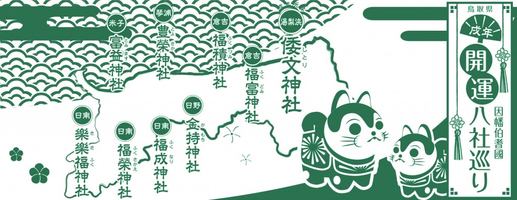 【運気上昇】因幡伯耆國開運八社巡り