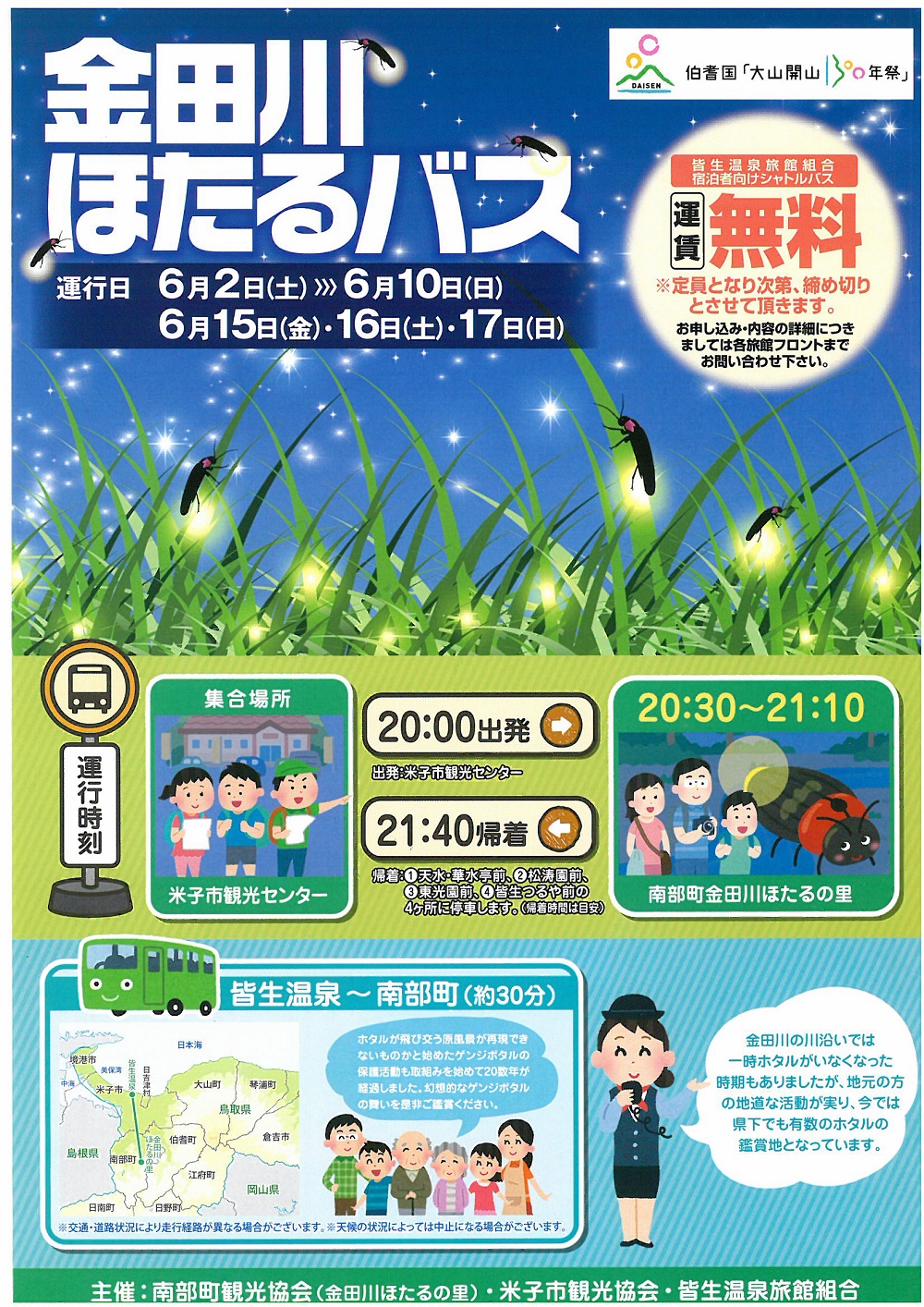 皆生温泉⇔金田川ホタルの里　シャトルバス今年も運行します。