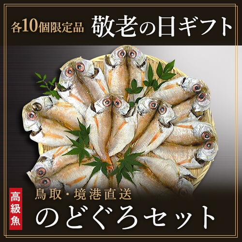 【9/17敬老の日ギフト】のどぐろ干物セットのご案内【限定各10セット】