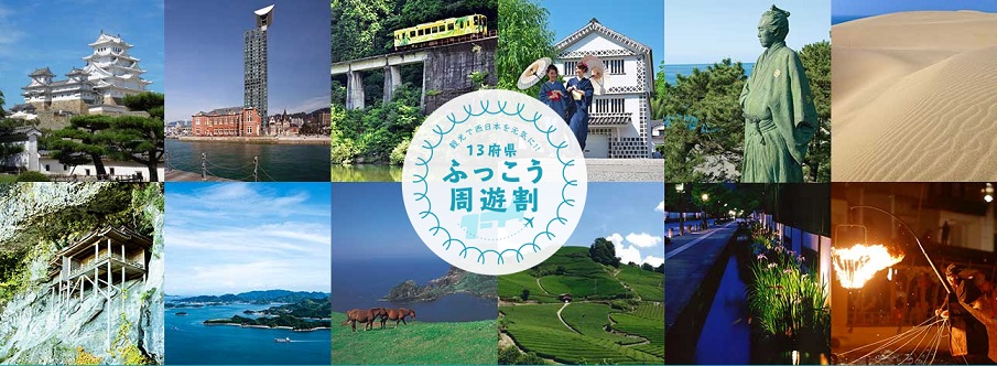 ふっこう周遊割適用プランまだあります！