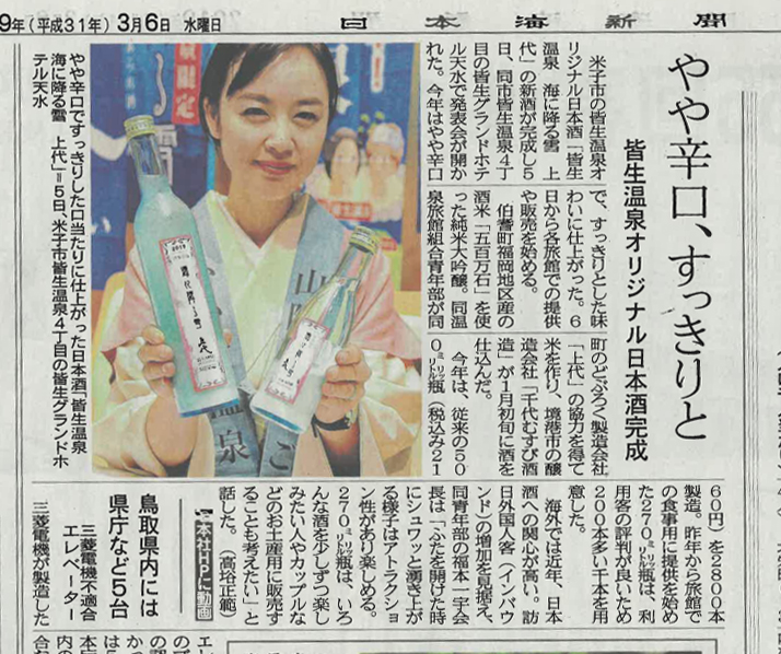 皆生温泉オリジナル日本酒「海に降る雪」新酒完成しました。