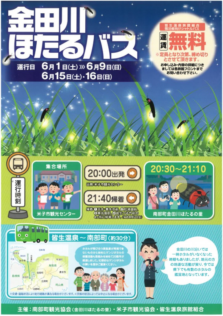 金田川ホタルバス2019 金田川ホタルバス2019