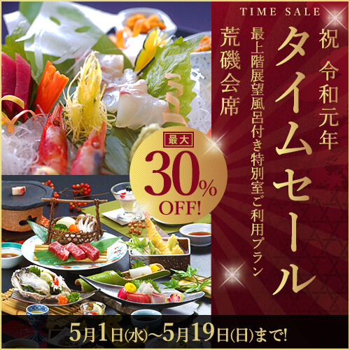 祝☆令和元年　菊乃家タイムSALE開催中！【5月19日まで】