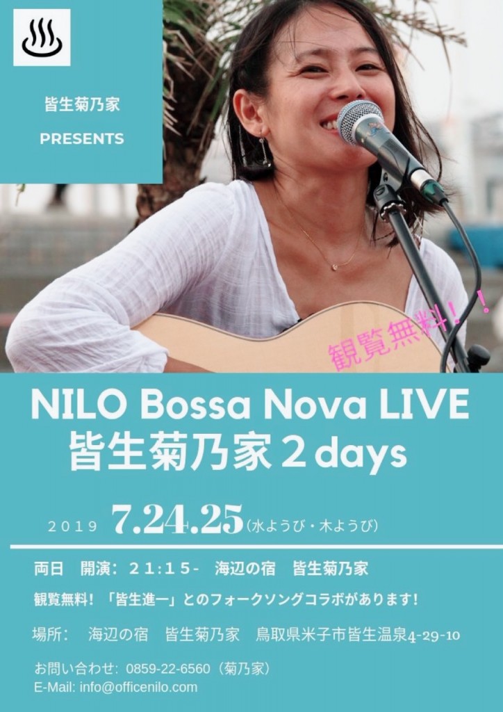 7/24・7/25　ボサノバシンガーNILOさんが菊乃家にいらっしゃいます！