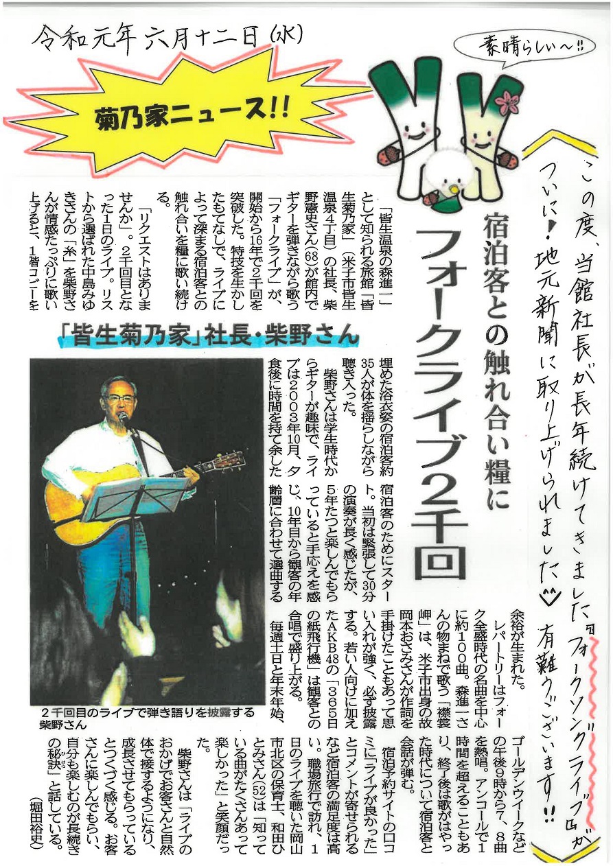 社長の菊乃家フォークソングライブが地元紙に取り上げれました。
