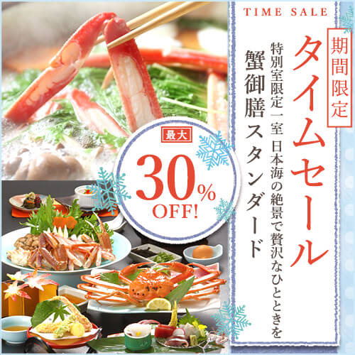 菊乃家タイムセール開催中！受付けは12月3日まで【最大３０％オフ】