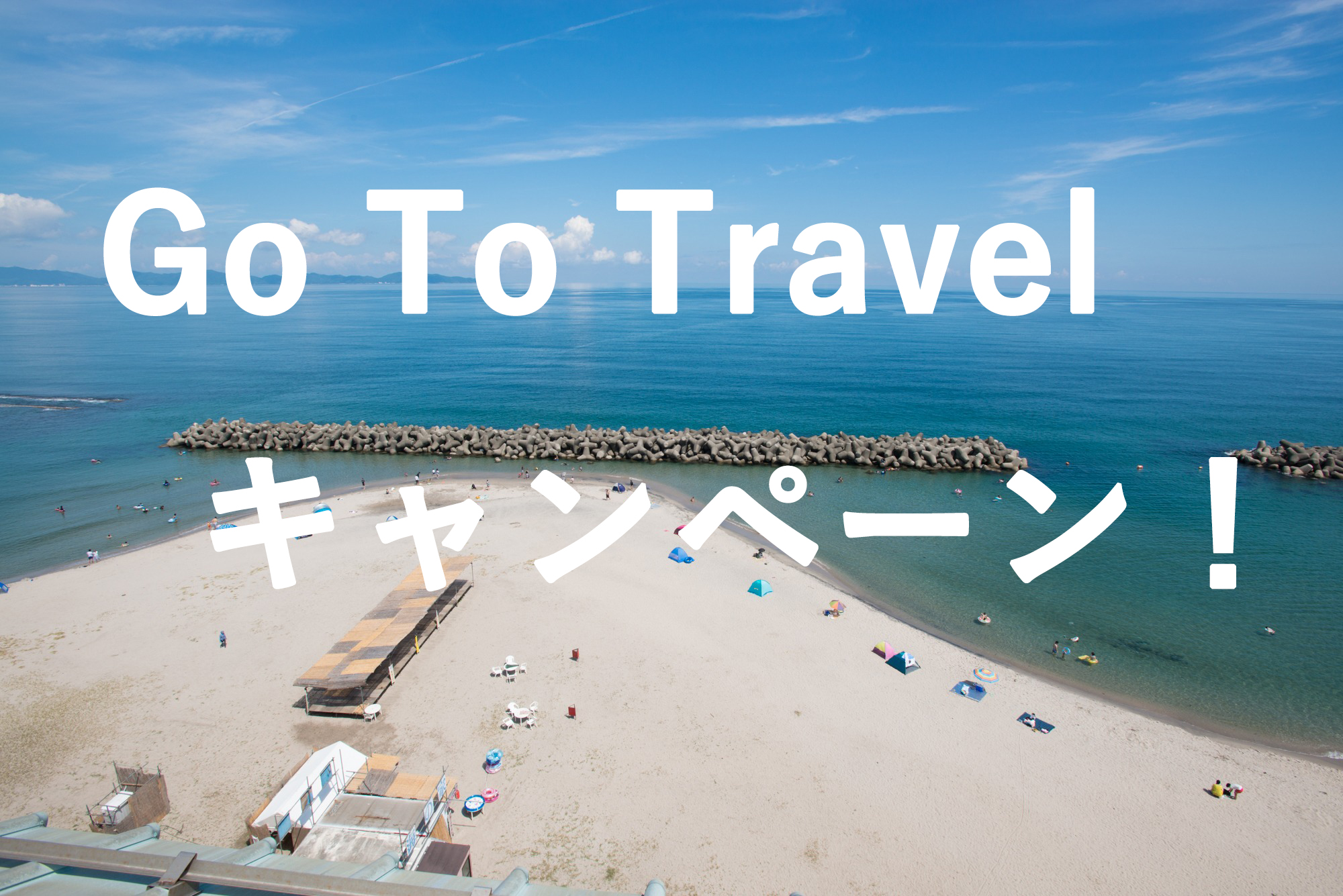 【Go To トラベルキャンペーン】発表されました！【７/22以降ご宿泊分より】