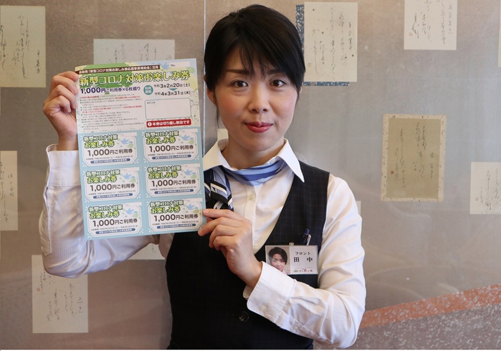 ☆プレミアム前売り宿泊券☆「新型コロナ対策お楽しみ券」当館も参加します！