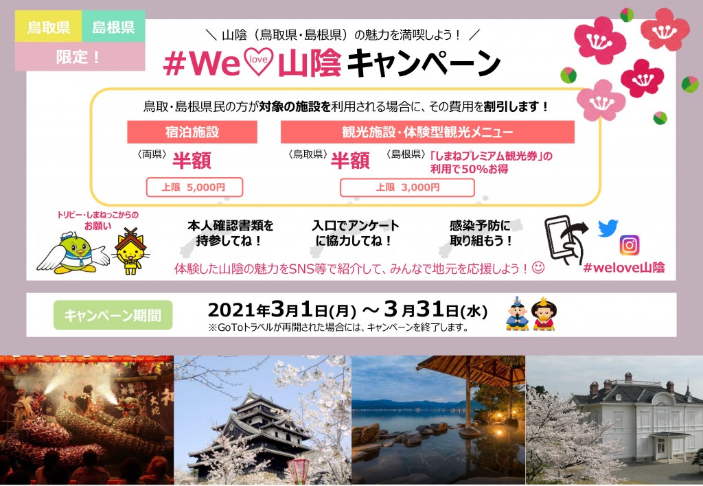 We Love 山陰キャンペーン3月より開始します