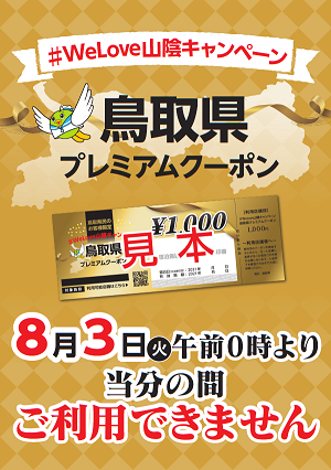 We Love 山陰キャンペーンの停止について