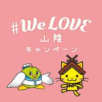 ＃We Love 山陰キャンペーンが25日で新規受付が停止されます