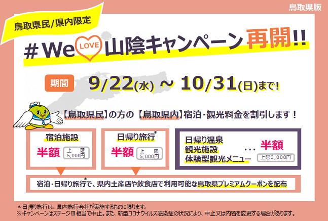 #WeLove山陰キャンペーン再開※9/29更新