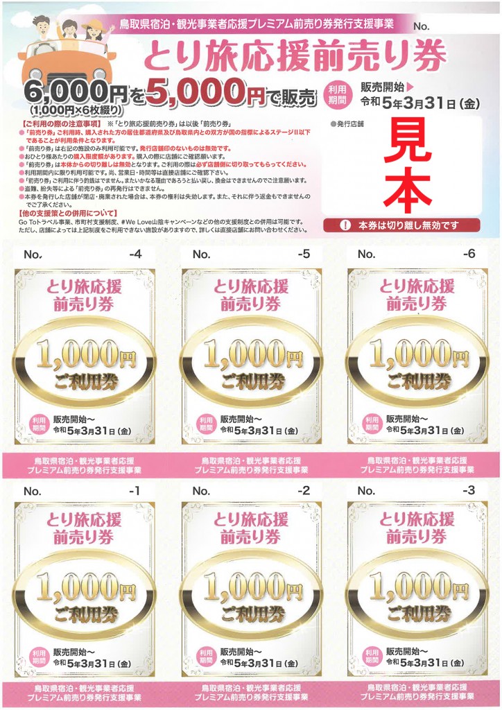 ★２０％プレミアム付き★「とり旅応援前売り券」販売中！