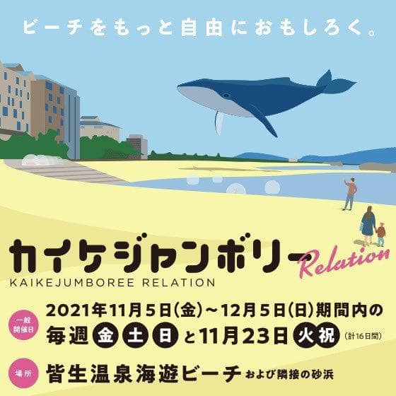 カイケジャンボリーが5日より開催！