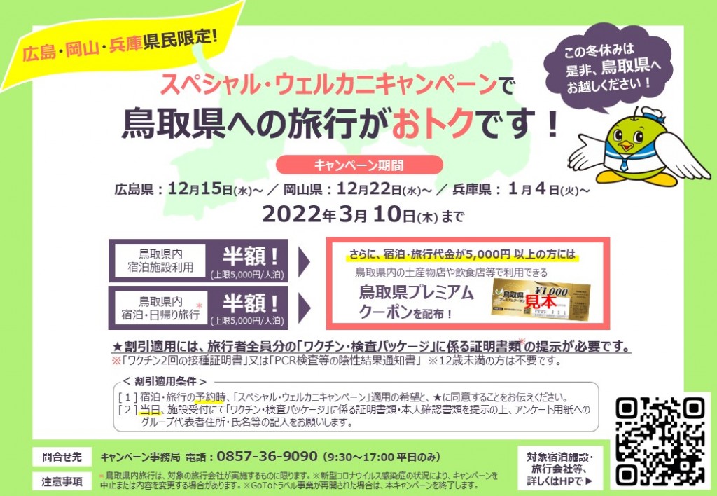 【広島県民・岡山県民・兵庫県民対象】スペシャル・ウェルカニキャンペーン！新規受付停止中　1/26更新