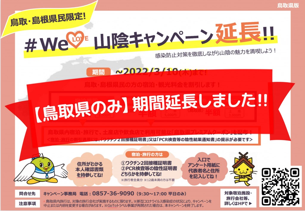 #WeLove山陰キャンペーン5/31まで延長！