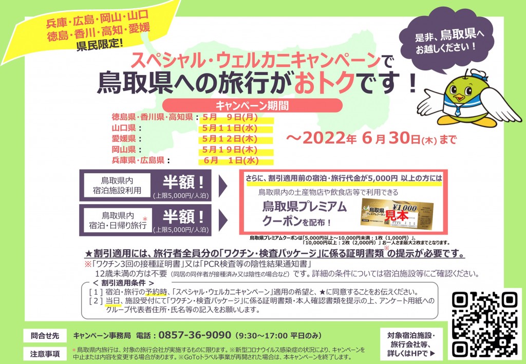 スペシャル・ウェルカニキャンペーン対象エリア拡大＆延長しました（5/27更新）