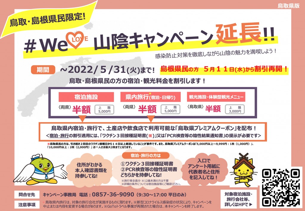 #WeLove山陰キャンペーン島根県民の割引き再開しました