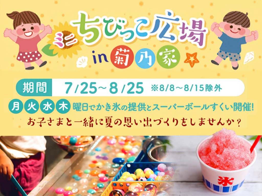 「ミニちびっこ広場in菊乃家」今年もやります！