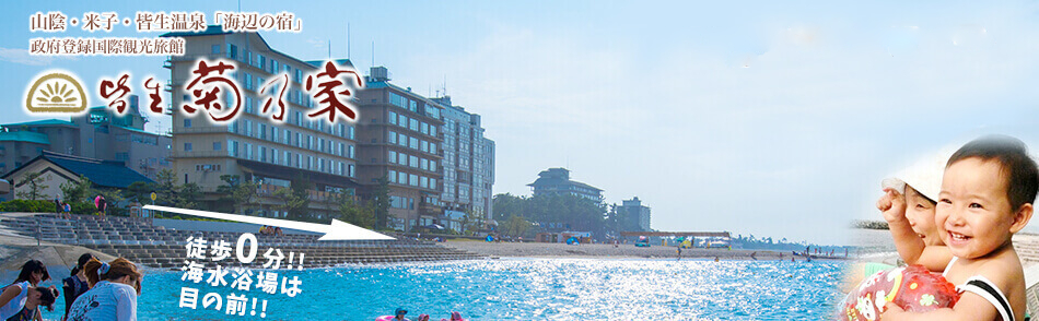 皆生菊乃家と海水浴場の風景