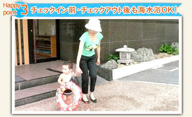 チェックイン前・後も海水浴OK
